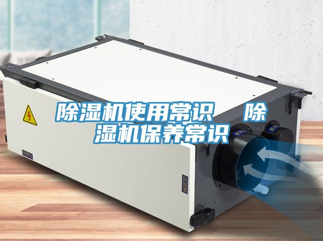 除濕機使用常識  除濕機保養常識