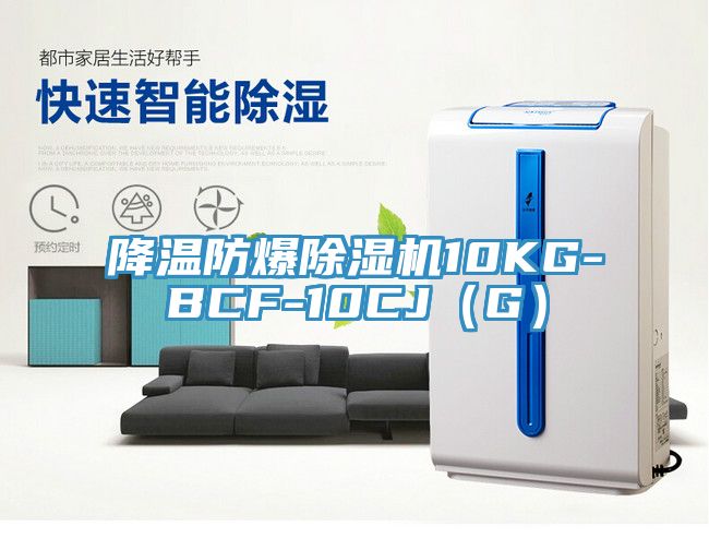 降溫防爆除濕機(jī)10KG-BCF-10CJ（G）
