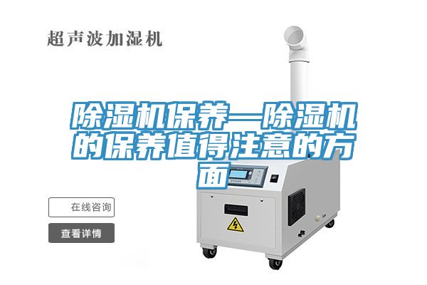 除濕機保養—除濕機的保養值得注意的方面