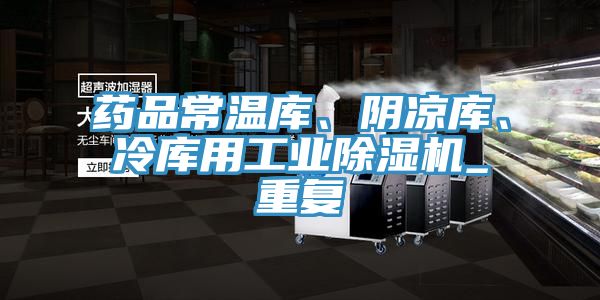 藥品常溫庫(kù)、陰涼庫(kù)、冷庫(kù)用工業(yè)除濕機(jī)_重復(fù)