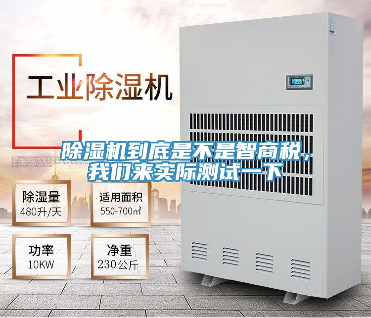除濕機(jī)到底是不是智商稅，我們來實際測試一下