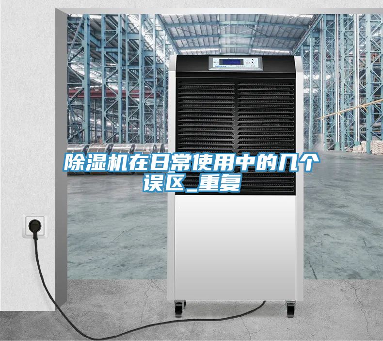 除濕機(jī)在日常使用中的幾個(gè)誤區(qū)_重復(fù)