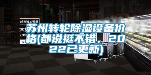 蘇州轉輪除濕設備價格(都說挺不錯，2022已更新)
