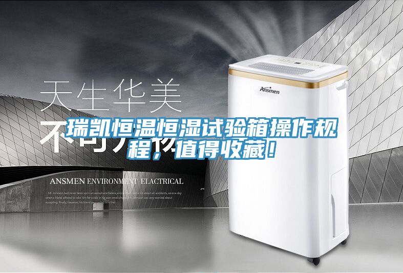 瑞凱恒溫恒濕試驗箱操作規程，值得收藏！