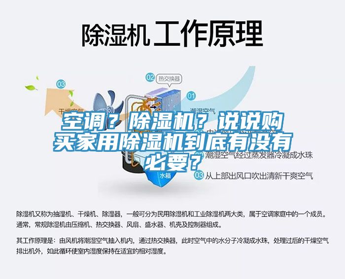 空調？除濕機？說說購買家用除濕機到底有沒有必要？