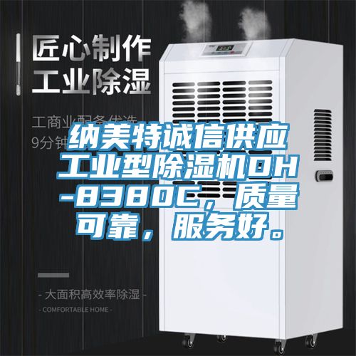 納美特誠信供應(yīng)工業(yè)型除濕機DH-8380C，質(zhì)量可靠，服務(wù)好。