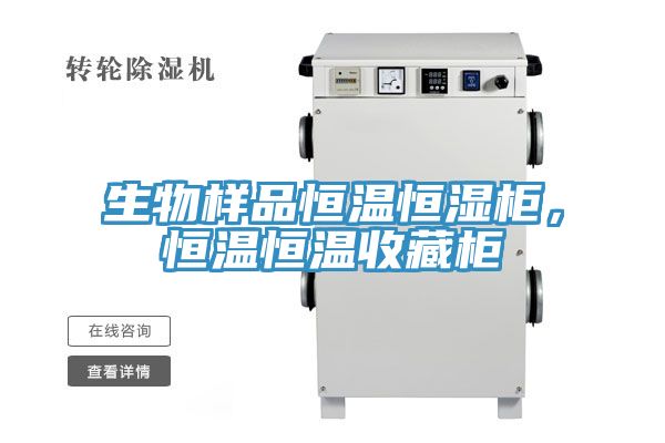 生物樣品恒溫恒濕柜，恒溫恒溫收藏柜