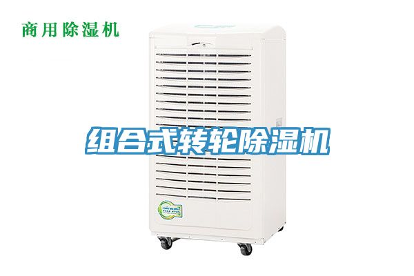 組合式轉輪除濕機