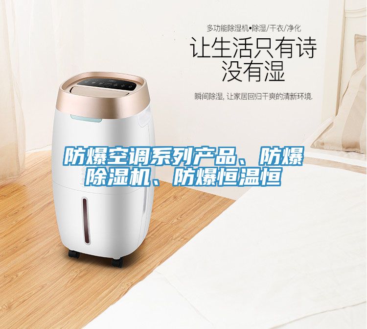 防爆空調系列產品、防爆除濕機、防爆恒溫恒