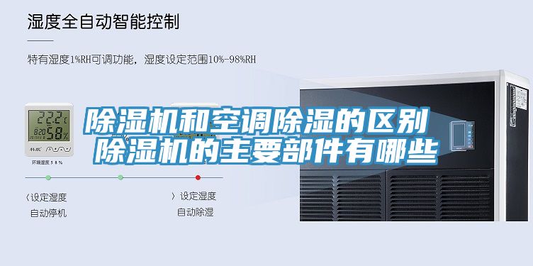 除濕機和空調除濕的區別 除濕機的主要部件有哪些