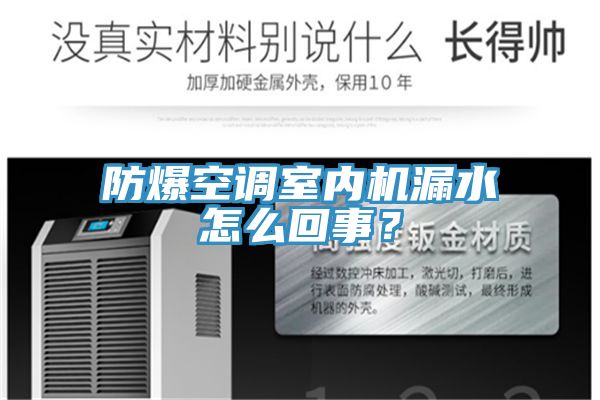 防爆空調室內機漏水怎么回事？