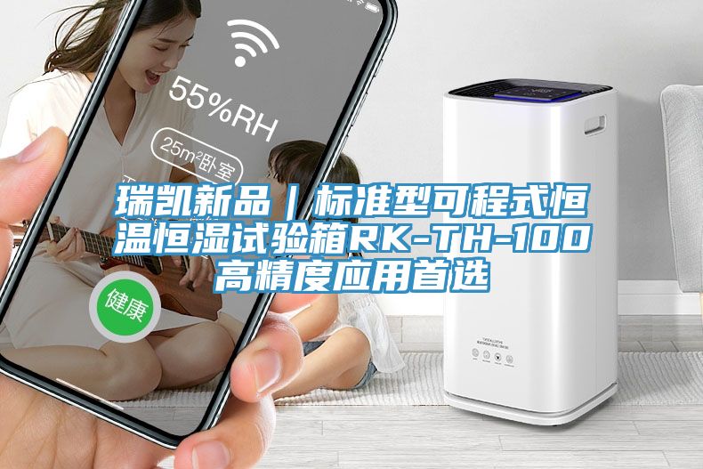 瑞凱新品｜標準型可程式恒溫恒濕試驗箱RK-TH-100高精度應用首選