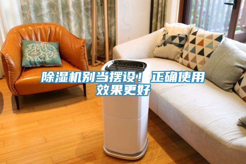 除濕機(jī)別當(dāng)擺設(shè)！正確使用效果更好