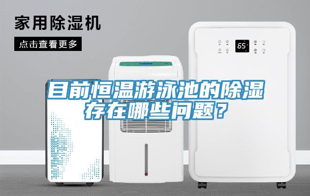 目前恒溫游泳池的除濕存在哪些問題？