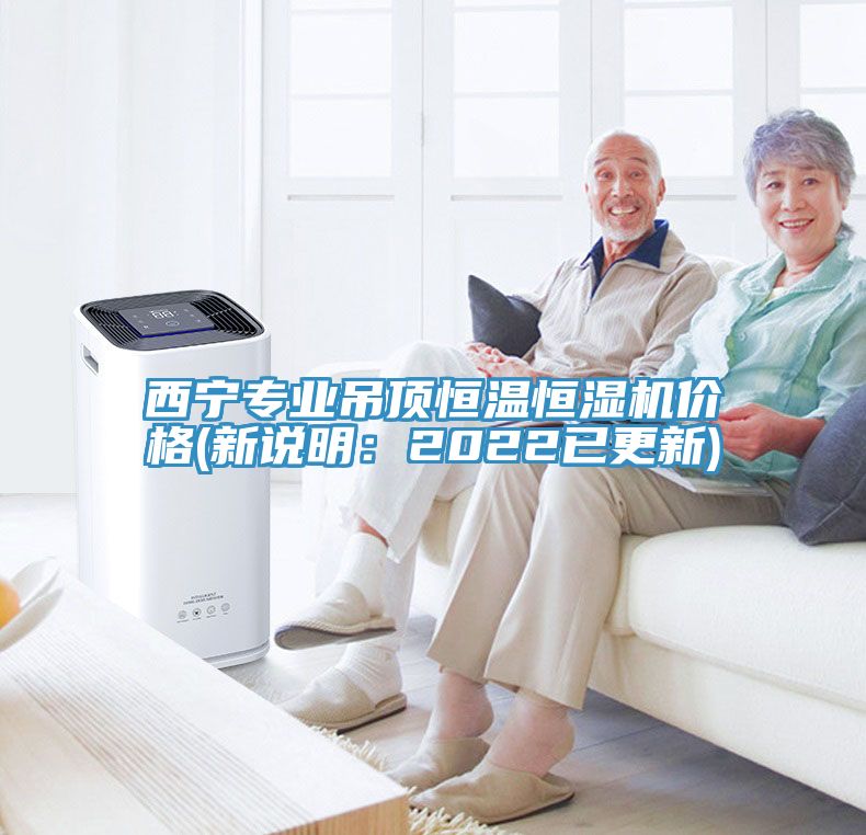 西寧專(zhuān)業(yè)吊頂恒溫恒濕機(jī)價(jià)格(新說(shuō)明：2022已更新)