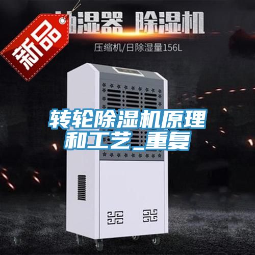 轉輪除濕機原理和工藝_重復