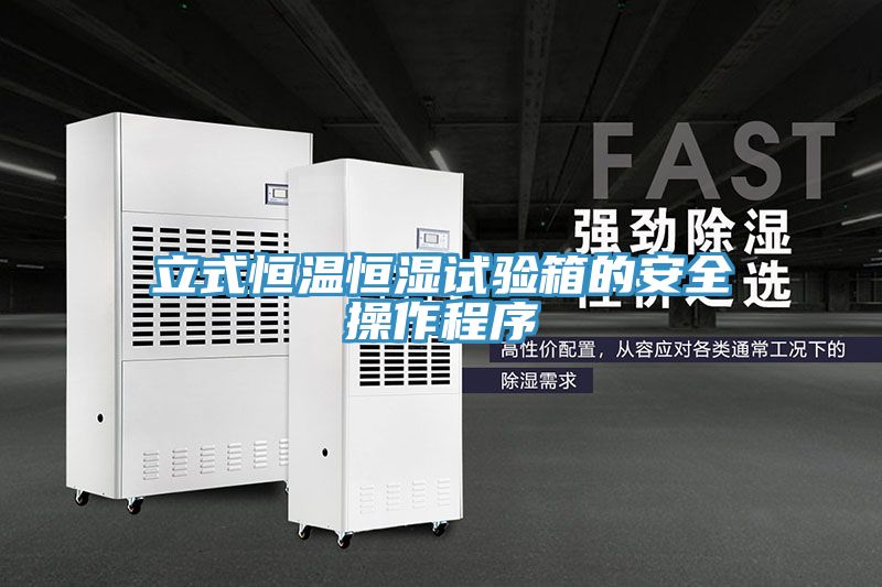 立式恒溫恒濕試驗箱的安全操作程序