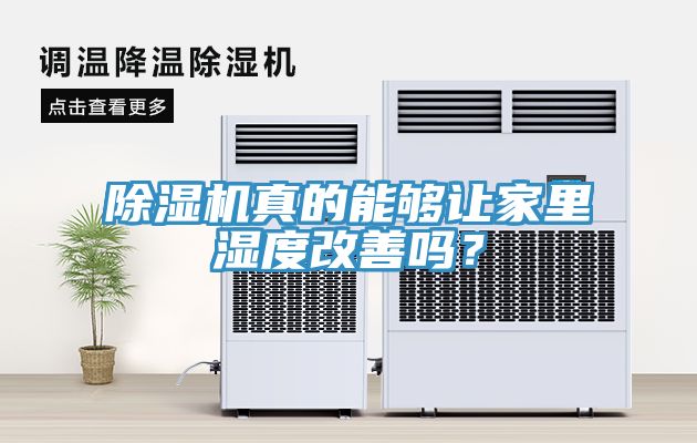 除濕機真的能夠讓家里濕度改善嗎？