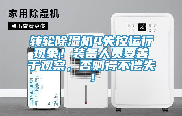 轉(zhuǎn)輪除濕機4失控運行現(xiàn)象！裝備人員要善于觀察，否則得不償失！