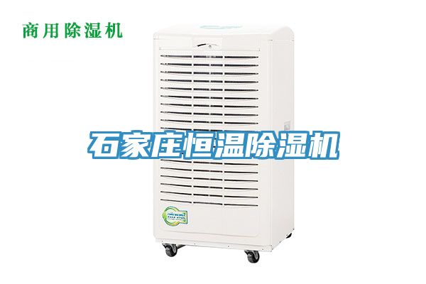 石家莊恒溫除濕機