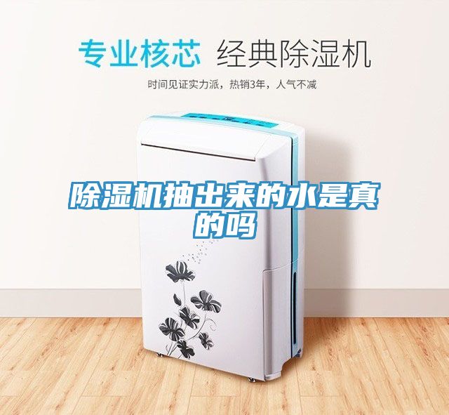 除濕機(jī)抽出來(lái)的水是真的嗎