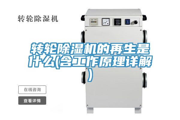 轉輪除濕機的再生是什么(含工作原理詳解)