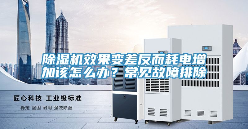 除濕機(jī)效果變差反而耗電增加該怎么辦？常見(jiàn)故障排除