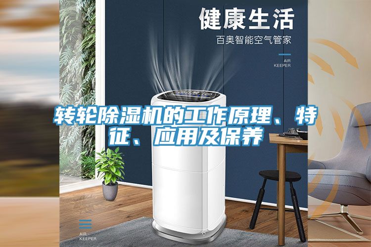 轉(zhuǎn)輪除濕機(jī)的工作原理、特征、應(yīng)用及保養(yǎng)