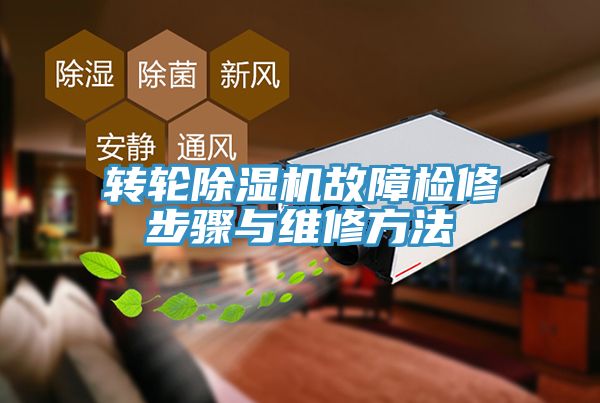 轉輪除濕機故障檢修步驟與維修方法