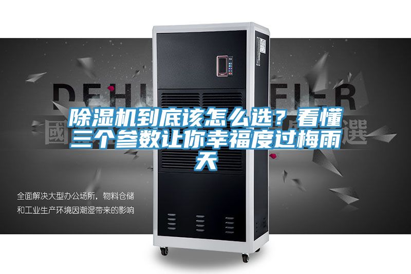 除濕機(jī)到底該怎么選？看懂三個參數(shù)讓你幸福度過梅雨天
