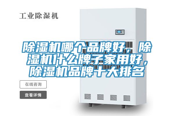 除濕機哪個品牌好，除濕機什么牌子家用好，除濕機品牌十大排名