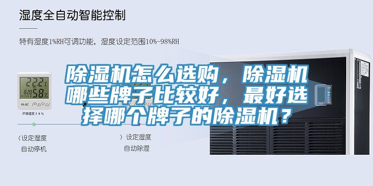 除濕機怎么選購，除濕機哪些牌子比較好，最好選擇哪個牌子的除濕機？
