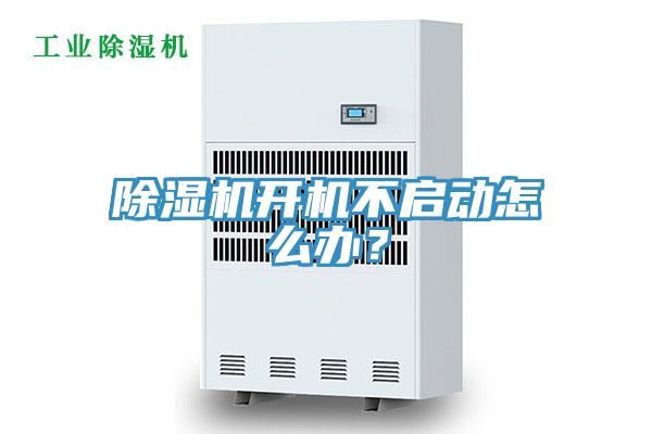 除濕機(jī)開機(jī)不啟動(dòng)怎么辦？