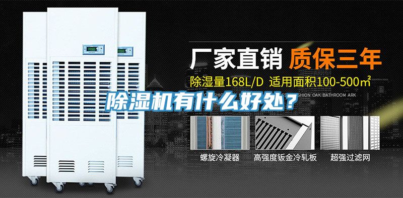除濕機有什么好處?