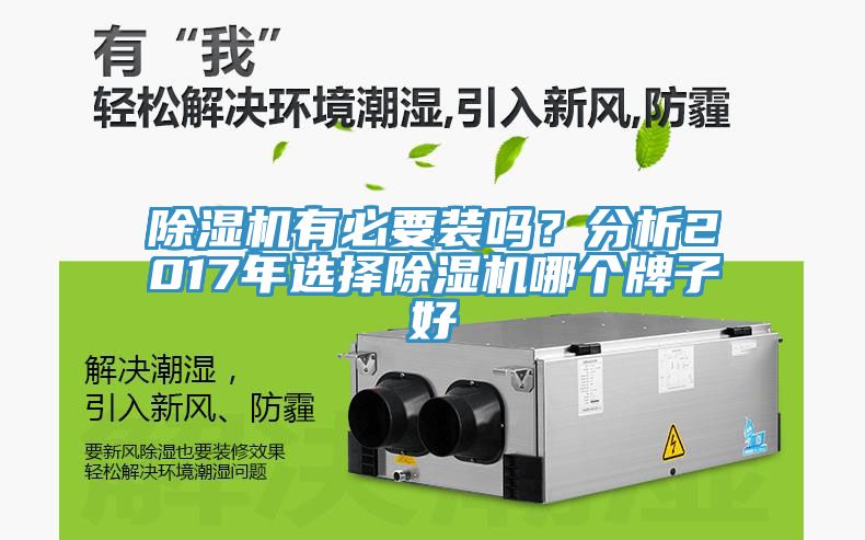 除濕機有必要裝嗎？分析2017年選擇除濕機哪個牌子好