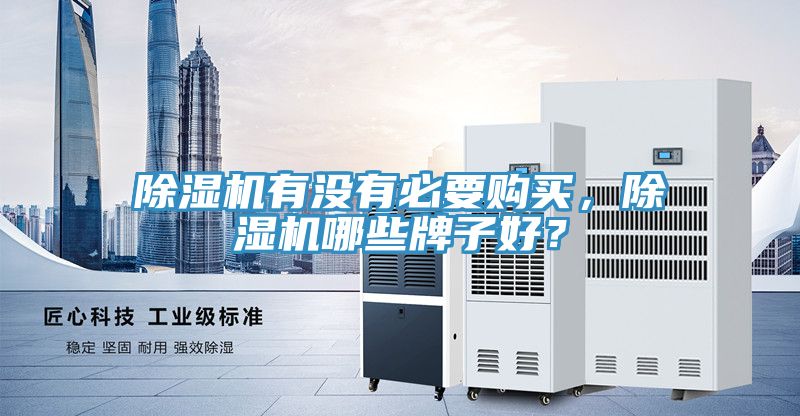 除濕機有沒有必要購買,除濕機哪些牌子好?