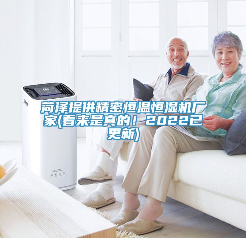 菏澤提供精密恒溫恒濕機(jī)廠(chǎng)家(看來(lái)是真的！2022已更新)