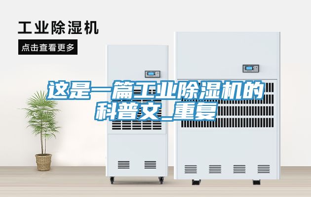 這是一篇工業除濕機的科普文_重復