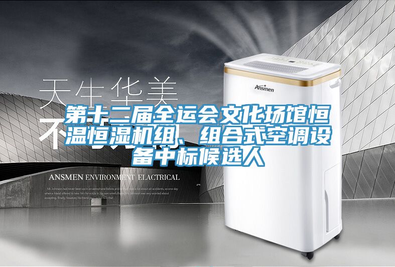 第十二屆全運會文化場館恒溫恒濕機組、組合式空調(diào)設備中標候選人