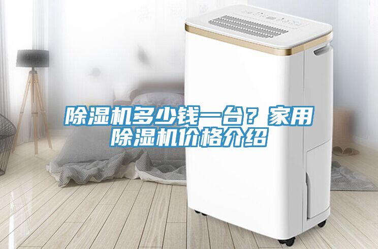除濕機多少錢一臺？家用除濕機價格介紹
