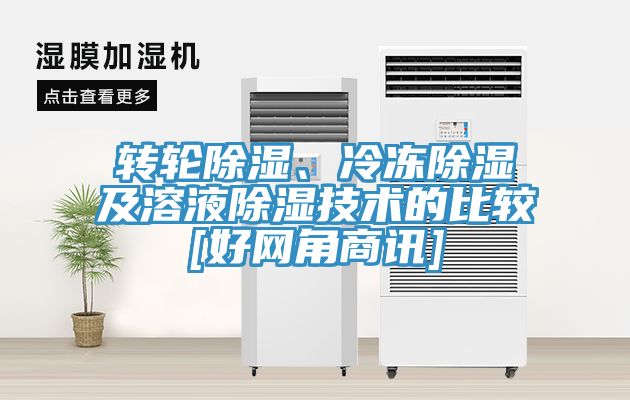 轉輪除濕、冷凍除濕及溶液除濕技術的比較[好網角商訊]