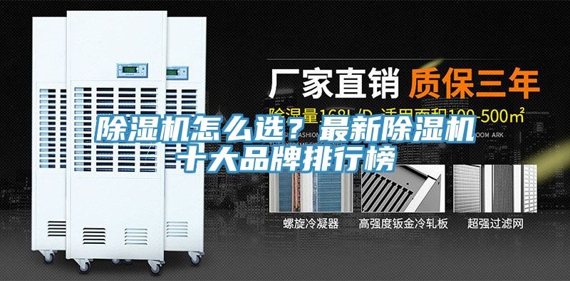 除濕機怎么選？最新除濕機十大品牌排行榜