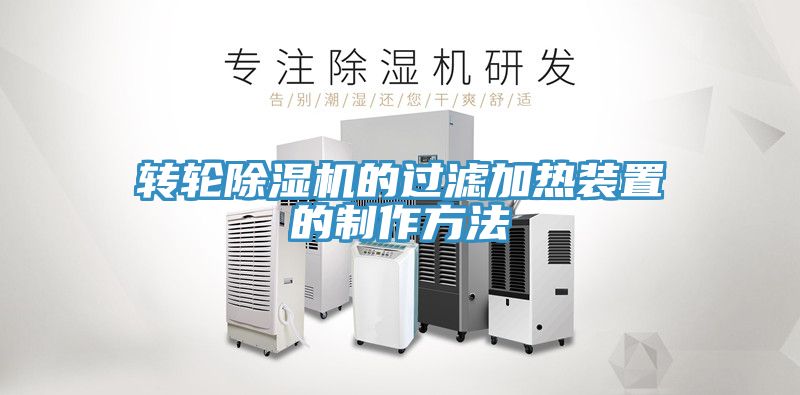轉(zhuǎn)輪除濕機的過濾加熱裝置的制作方法