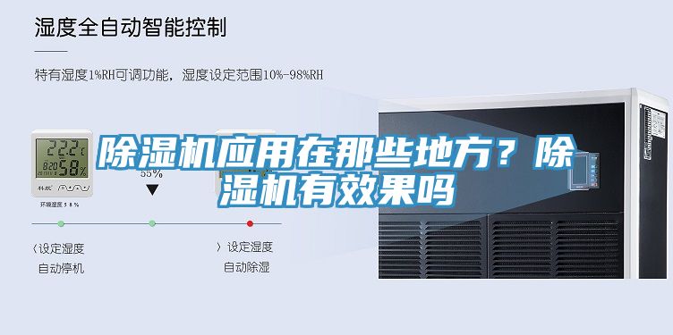除濕機(jī)應(yīng)用在那些地方？除濕機(jī)有效果嗎