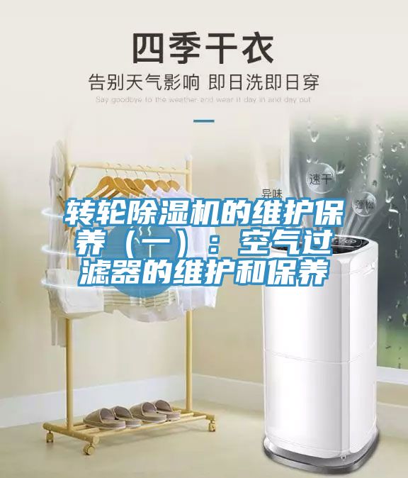 轉輪除濕機的維護保養（一）：空氣過濾器的維護和保養