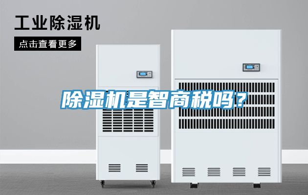 除濕機是智商稅嗎？