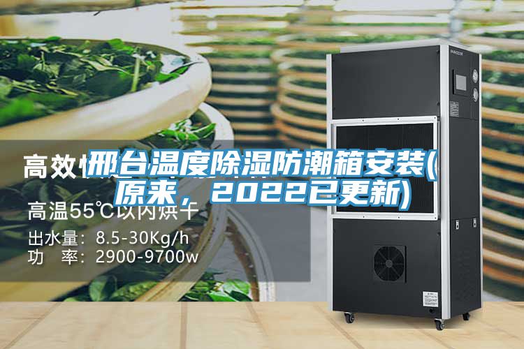 邢臺(tái)溫度除濕防潮箱安裝(原來，2022已更新)