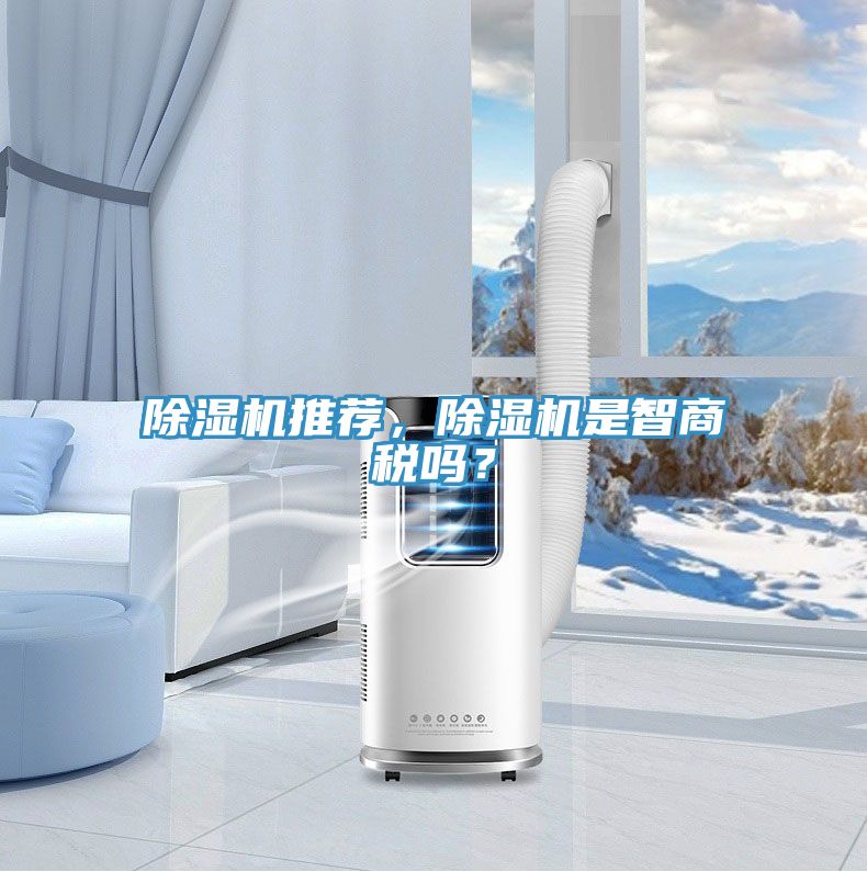 除濕機(jī)推薦，除濕機(jī)是智商稅嗎？