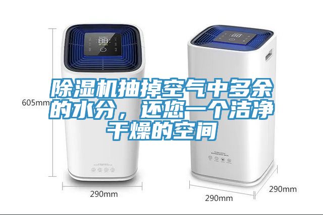 除濕機(jī)抽掉空氣中多余的水分，還您一個(gè)潔凈干燥的空間