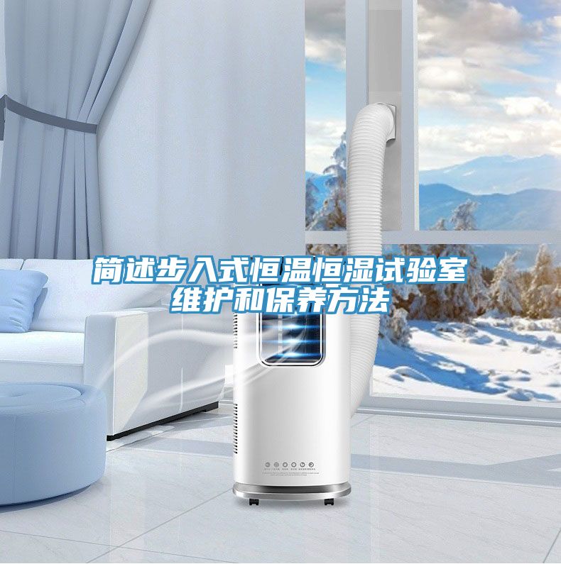 簡述步入式恒溫恒濕試驗室維護(hù)和保養(yǎng)方法